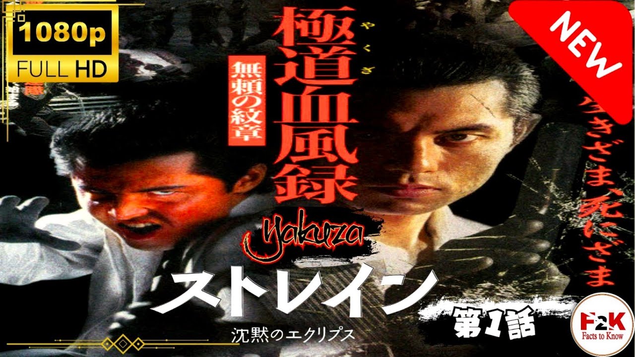「ヤクザ映画」首領の道 1🎬 🅷🅾🆃 邦画アクション サスペンスドラマ最新 Full HD