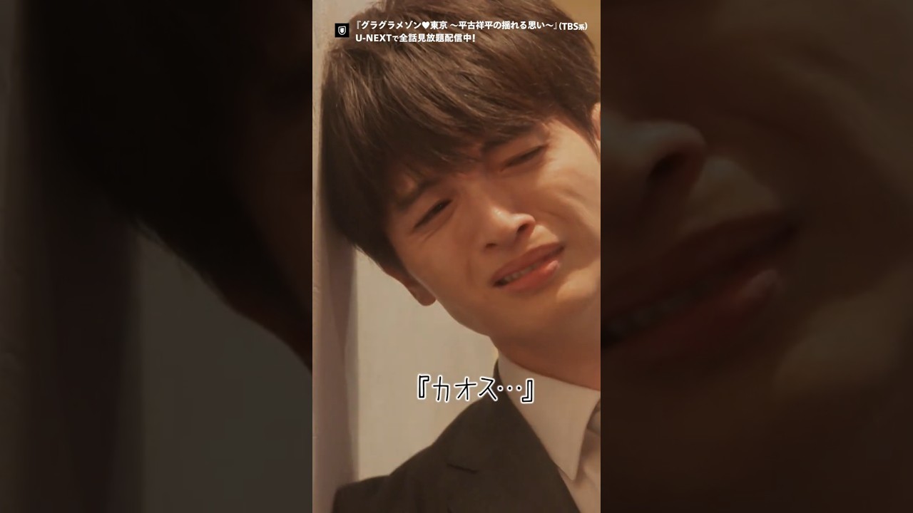 ⋱修羅場にグラグラ🫨⋰『グラグラメゾン♥東京 ～平古祥平の揺れる思い～』U-NEXT独占で全話見放題配信中！#グランメゾンプロジェクト #グランメゾン東京  #玉森裕太 #TBS #shorts