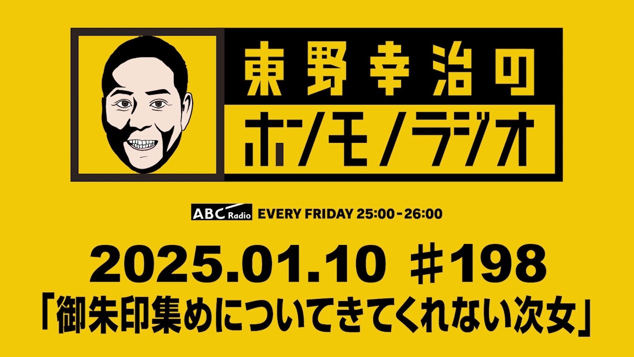 ＡＢＣラジオ【東野幸治のホンモノラジオ】＃198（2025年1月10日）