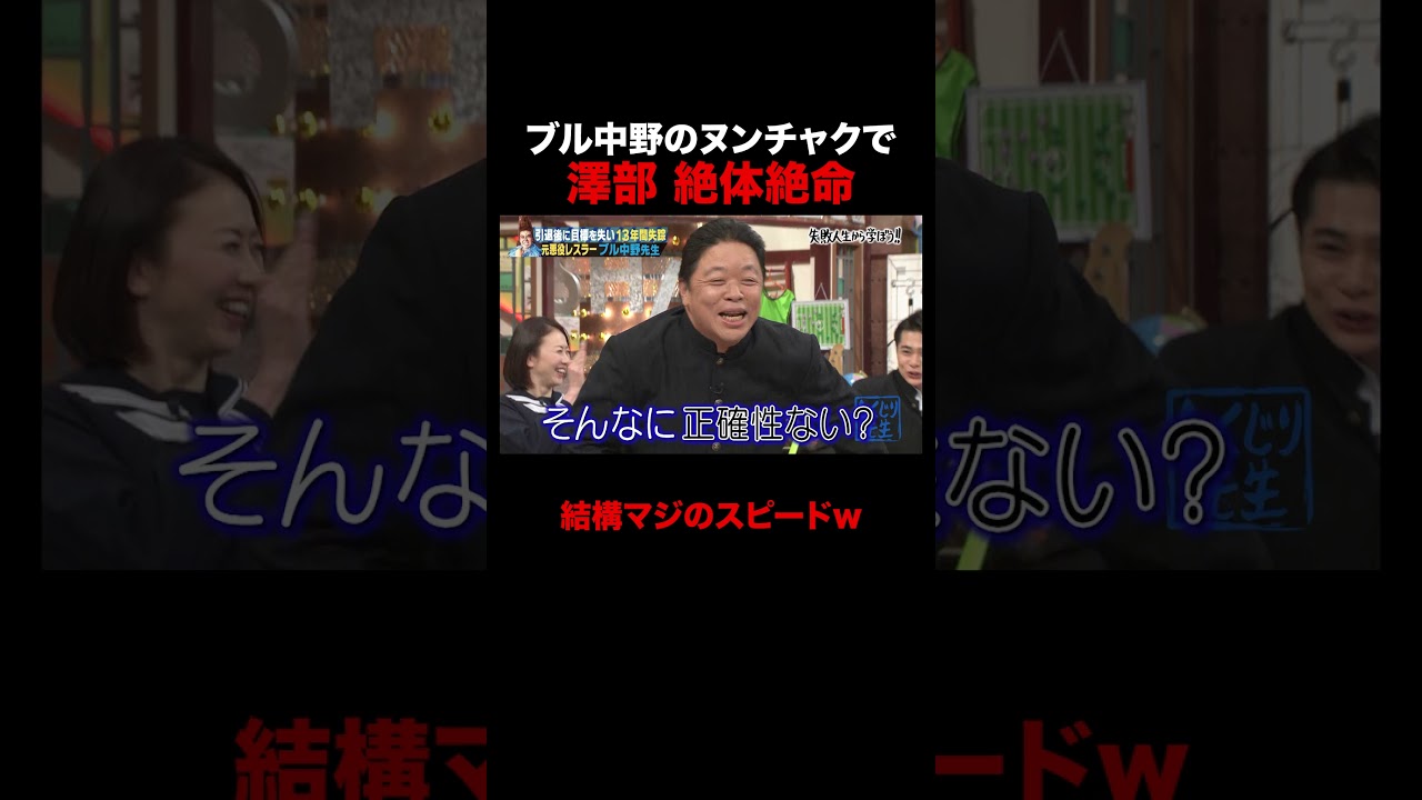 ブル中野のヌンチャクで絶体絶命な澤部 #しくじり先生 #ブル中野 #ABEMA
