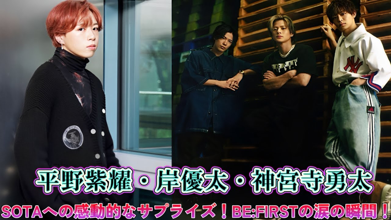 平野紫耀・岸優太・神宮寺勇太からSOTAへの感動的なサプライズ！BE:FIRSTの涙の瞬間！