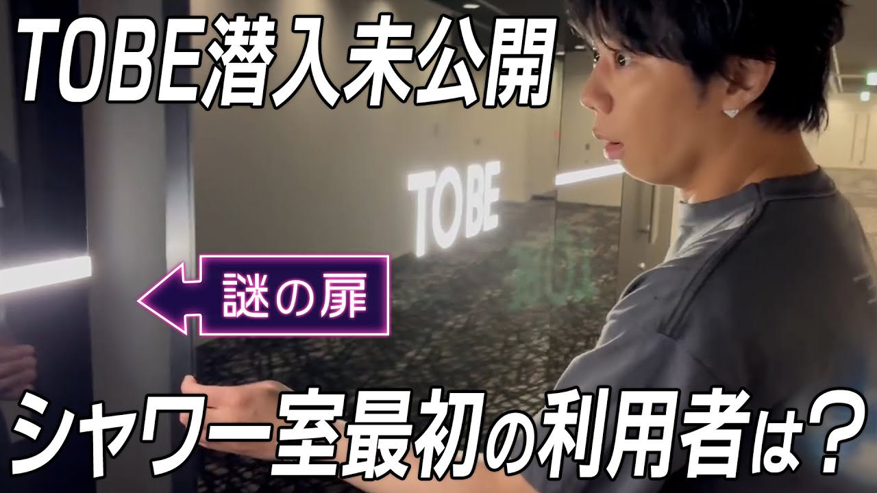 【未公開】TOBEの壁に謎の扉が…シャワー室にも潜入！#103