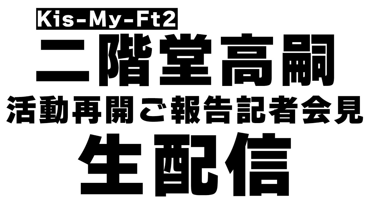 【生配信】Kis-My-Ft2 二階堂高嗣復帰のご報告記者会見