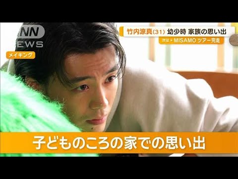 竹内涼真（31）幼少時の家族の思い出を語る【グッド！モーニング】(2025年1月19日)
