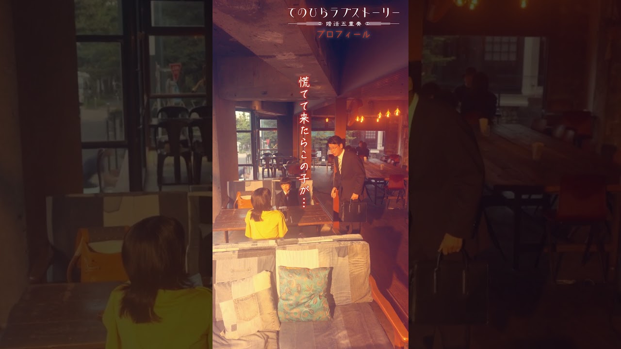 婚活で遅れて現れた男性の正体は…？（# 森カンナ× #浦井のりひろ（#男性ブランコ））「プロフィール」後編配信中！