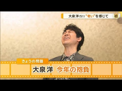 大泉洋（51）今年の抱負は？　“老い”を感じて…【グッド！モーニング】(2025年1月19日)