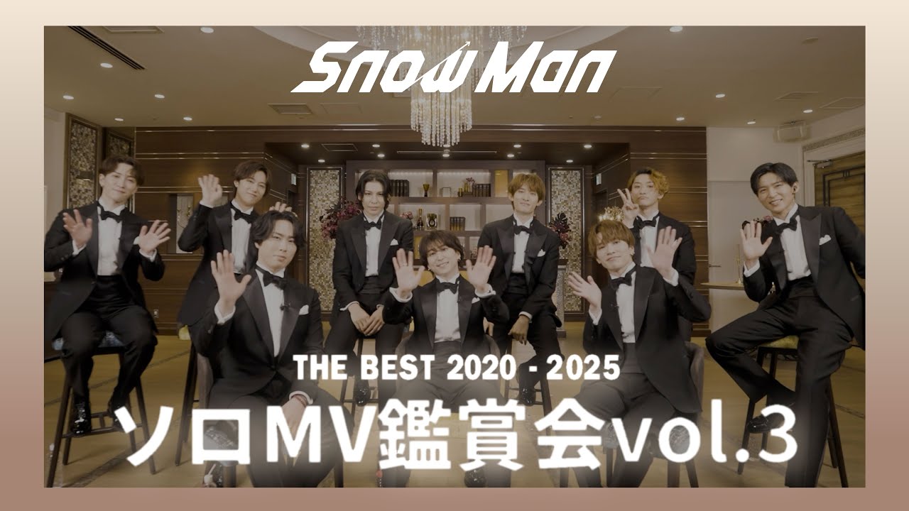 Snow Man 'THE BEST 2020 - 2025'ソロMV鑑賞会 Vol.3