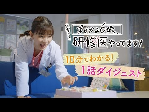まどか26歳、研修医やってます！10分でわかる！１話ダイジェスト