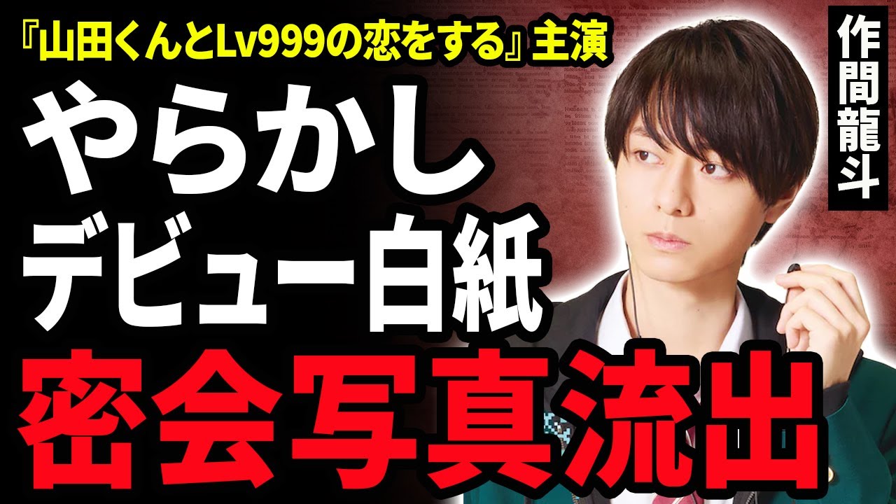 【衝撃】作間龍斗のベッド写真流出しグループデビューが白紙に…『山田くんとLv999の恋をする』山田秋斗役で映画初主演したジャニーズJr.が起こした”やらかし”内容に絶句…