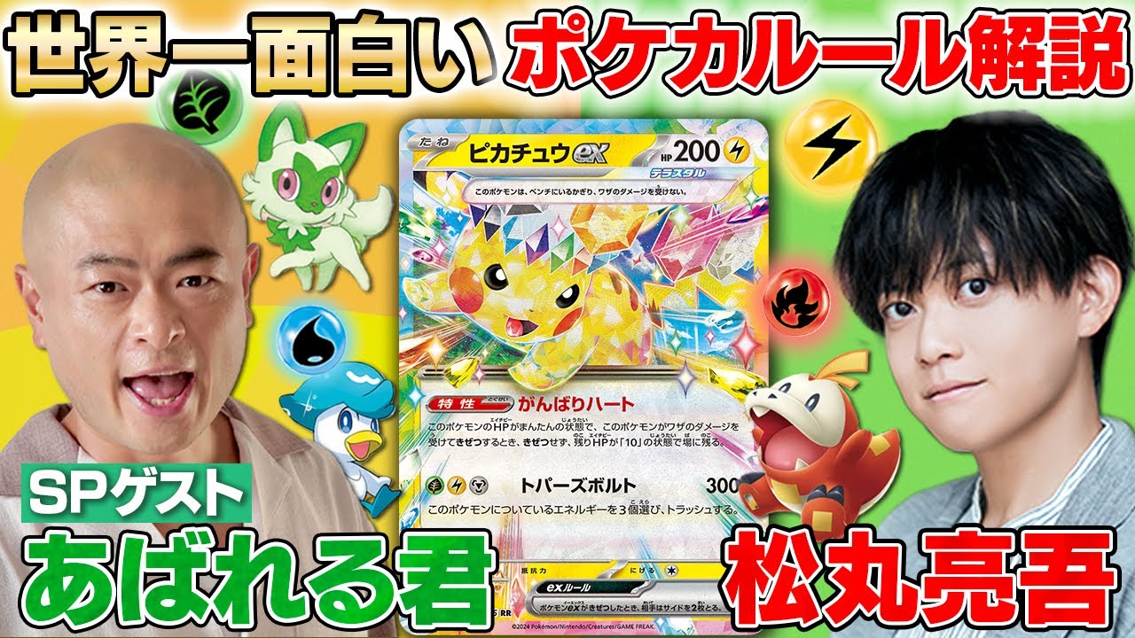 【ポケカ】初心者🔰も経験者も必見！世界一面白いポケカのルール解説【あばれる君/松丸亮吾】