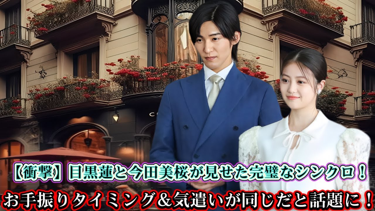 【衝撃】目黒蓮と今田美桜が見せた完璧なシンクロ！お手振りタイミング＆気遣いが同じだと話題に！