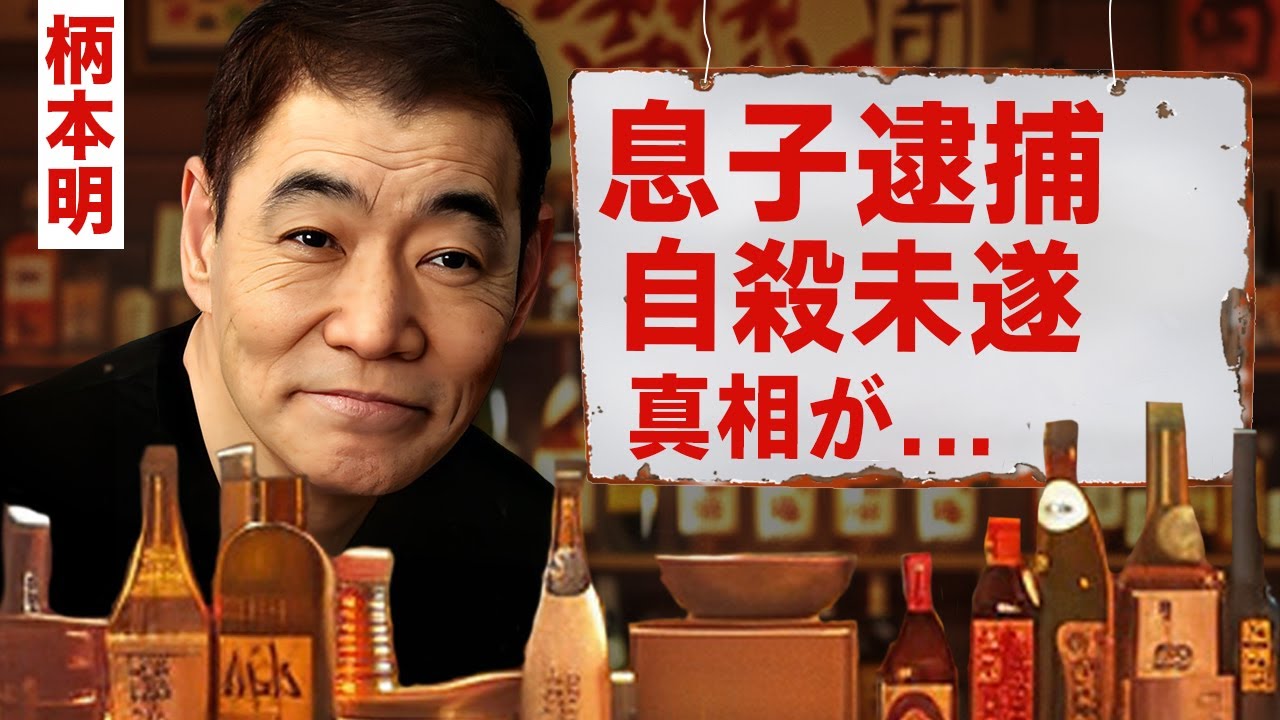 【芸能】柄本明が"もう死にます"と言い放った末路...息子の逮捕の真相に言葉を失う！『疑惑』でも有名な俳優が妻に先絶たれた晩年の闘病...妻と同じ難病になった現在に涙腺崩壊！【昭和】