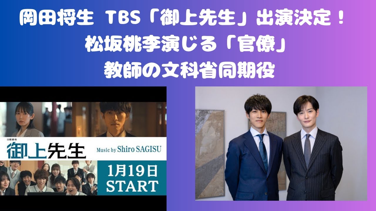 岡田将生さん TBS「御上先生」出演決定！松坂桃李さん演じる「官僚」教師の文科省同期役