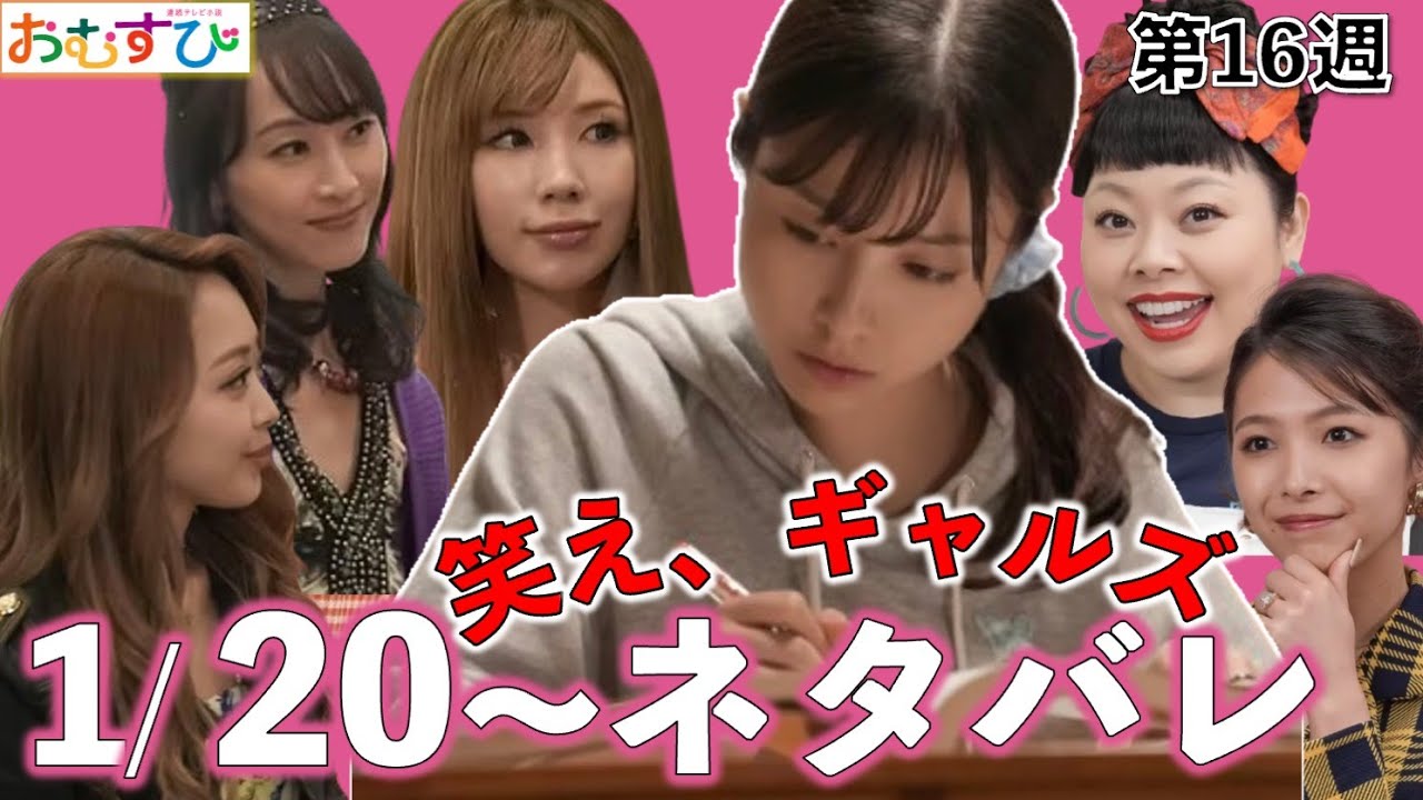 【朝ドラ】おむすび | 第16週あらすじ | 渡辺直美が東北ギャル役で登場！16週はギャルのお話/朝ドラおむすび/ネタバレ/NHK/橋本環奈/佐野勇斗/仲里依紗/みりちゃむ