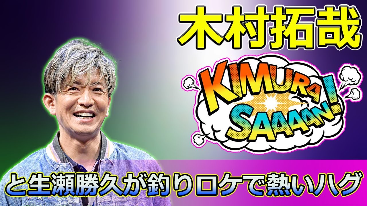 【速報】「木村拓哉と生瀬勝久が釣りロケで熱いハグ！プライベートの仲良しエピソードも公開」 #木村拓哉, #生瀬勝久, #釣り, #趣味, #ゴルフ