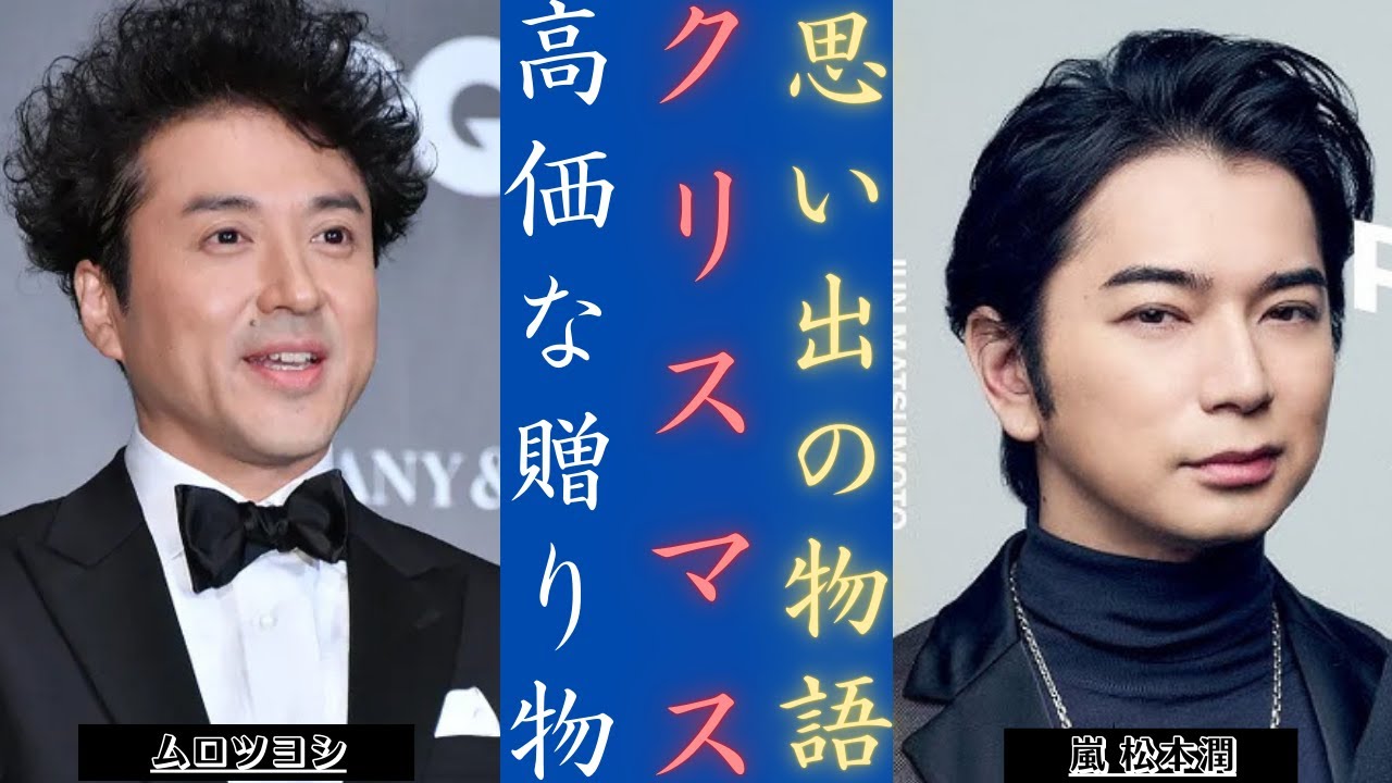 嵐 松本潤とムロツヨシが番組で思い出に残るクリスマスの瞬間を演出 ニノさん | 新しい日記