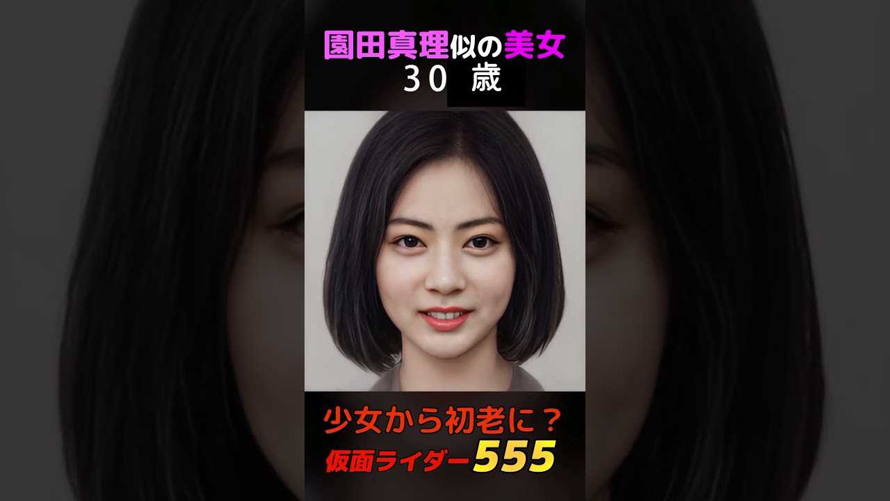 【変化】えっ？園田真理似少女から初老に？#shorts