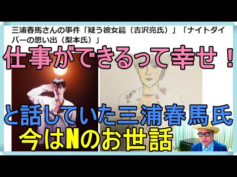 三浦春馬さんの事件「疑う彼女篇（吉沢亮氏）」「ナイトダイバーの思い出（梨本氏）」