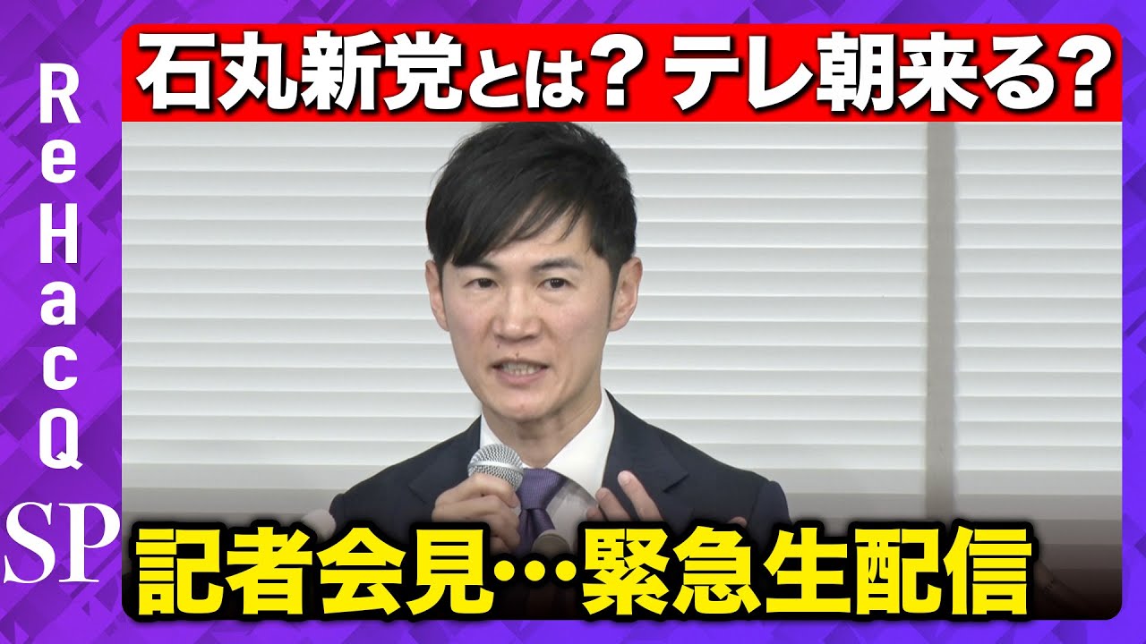 【石丸新党は？記者会見】なぜテレ朝に激怒？謎だらけ新党の全容は？【ReHacQSP】