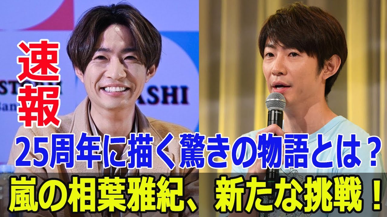 嵐の相葉雅紀、新たな挑戦！25周年に描く驚きの物語とは？