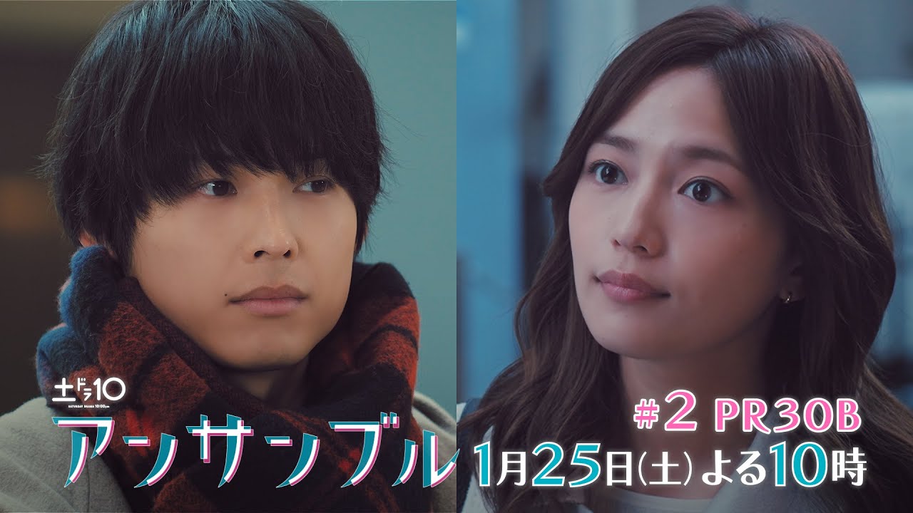 川口春奈×松村北斗　土ドラ10「アンサンブル」【第2話 予告動画30秒B】1月25日放送よる10時放送