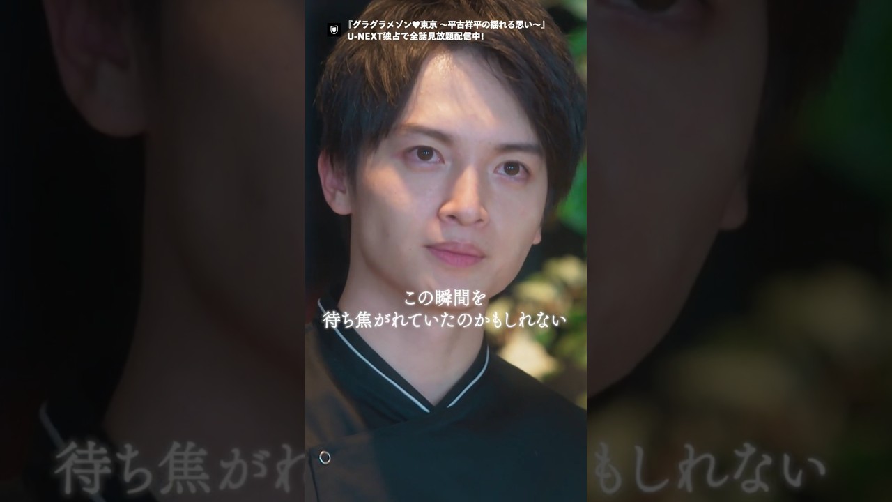 ⋱待ち焦がれた瞬間とは⋰『グラグラメゾン♥東京 ～平古祥平の揺れる思い～』U-NEXT独占で全話見放題配信中！#グランメゾンプロジェクト #グランメゾン東京  #玉森裕太 #TBS #shorts