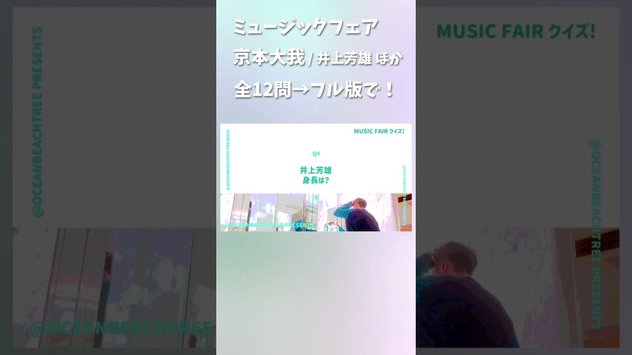 ミュージックフェア #京本大我 #井上芳雄 #中川晃教 #山崎育三郎