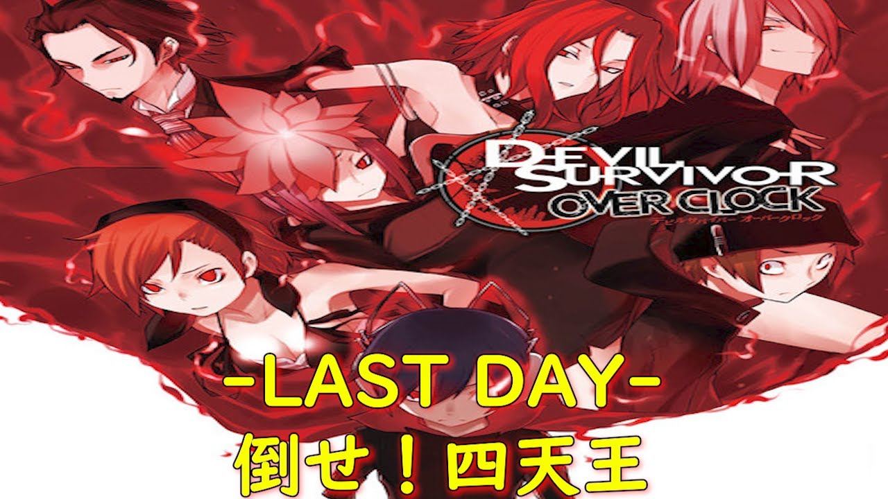 デビルサバイバー オーバークロックLAST DAY-ジン-『希望の歌②』【ゲーム・スパロボちゃんねる・女神転生・アトラス・げーまーあいくす】
