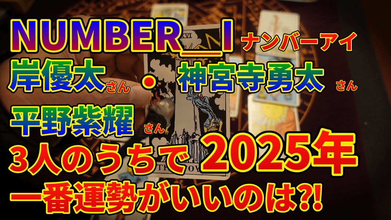 number_iナンバーアイ!!岸優太さん・神宮寺勇太さん・平野紫耀さん2025年一番運勢のいいのは誰⁈