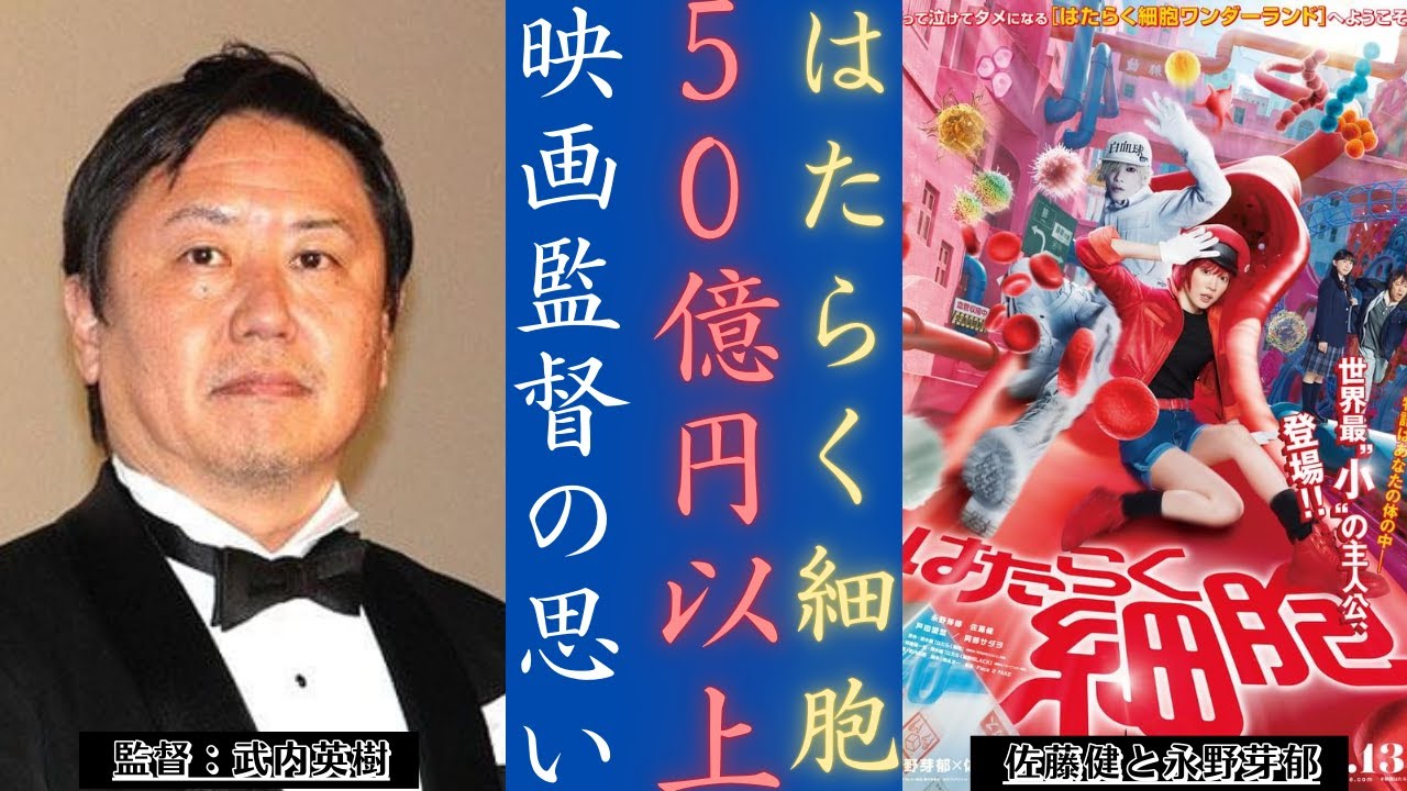 佐藤健 と『CellsatWork』興行収入50億円への道！| 新しい日記