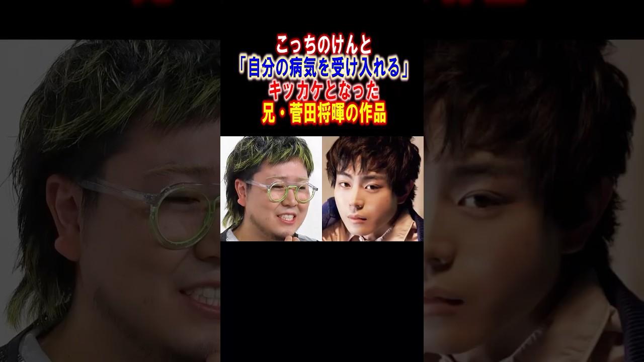 【感動】こっちのけんと『自分の病気を受け入れる』キッカケの兄・菅田将暉の作品　#こっちのけんと　#菅田将暉  #感動する話 #shorts