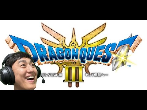 【ドラゴンクエスト3配信】#11 へんげの杖ゲット後から！！！