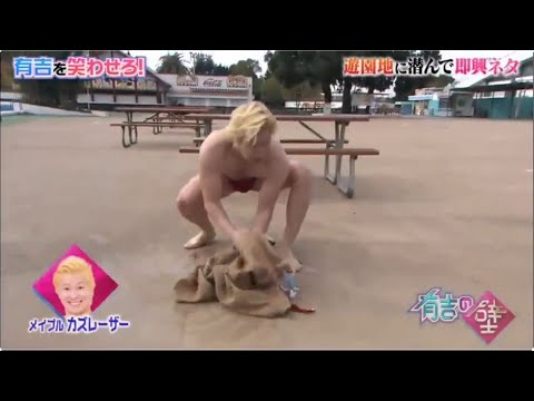 【 メイプル カズレーザー】🤣「Gショック」 🅷🅾🆃 『有吉の壁 2025』😍😍😍