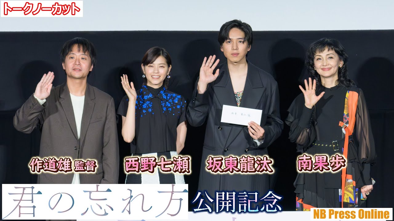 サプライズに坂東龍汰、思わず涙。西野七瀬、南果歩 映画『君の忘れ方』公開記念舞台挨拶【トークノーカット】