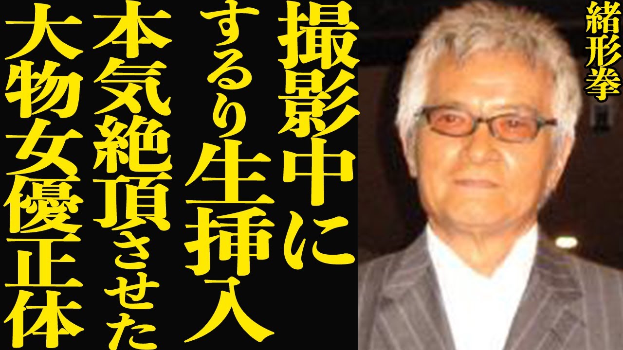 緒形拳が収録中に無理やり生●入、本気で絶頂させた大物女優の正体に驚きを隠せない…！『北斎漫画』で西田敏行とも共演した俳優の息子・直人が干されたワケがヤバい…【芸能】