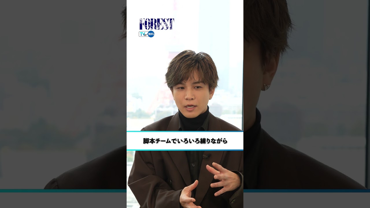 【TVer 独占】毎週日曜22:15〜『#フォレスト』 #岩田剛典 さん インタビュー✨本編は #TVer でチェック！#shorts