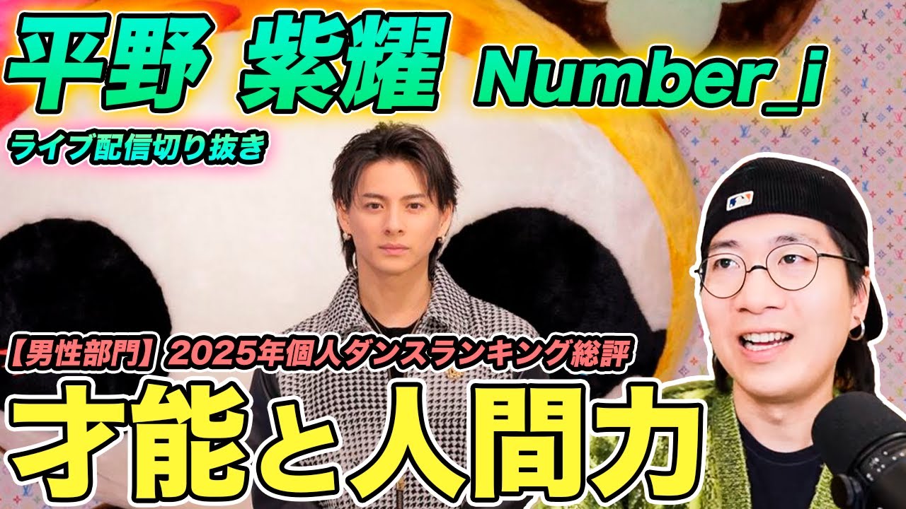 【平野紫耀個人ダンス解説】素晴らしき才能と人間力の持ち主！2025年も注目すべき理由を徹底解説！（ライブ配信切り抜き）