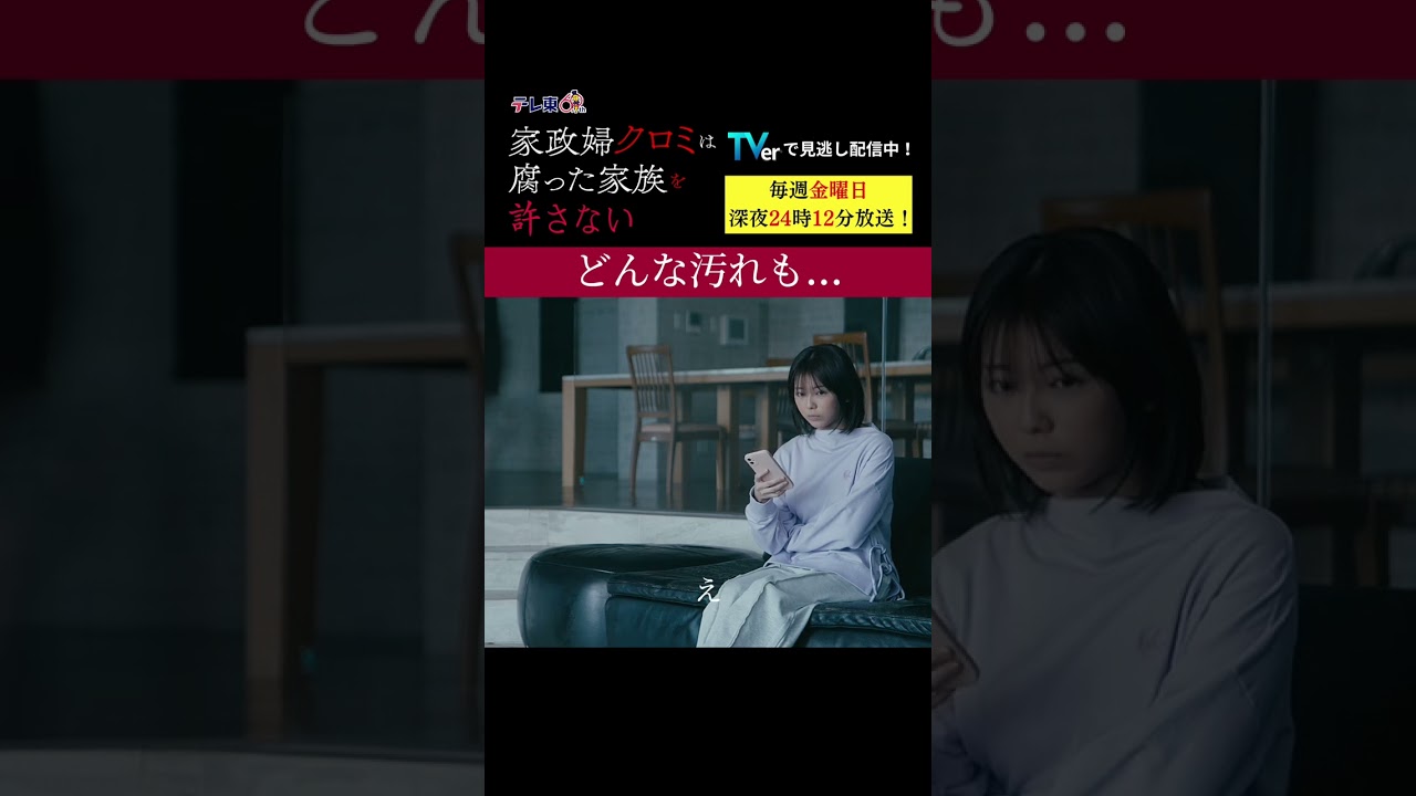 【どんな汚れも...】「＃家政婦クロミ」第２話より