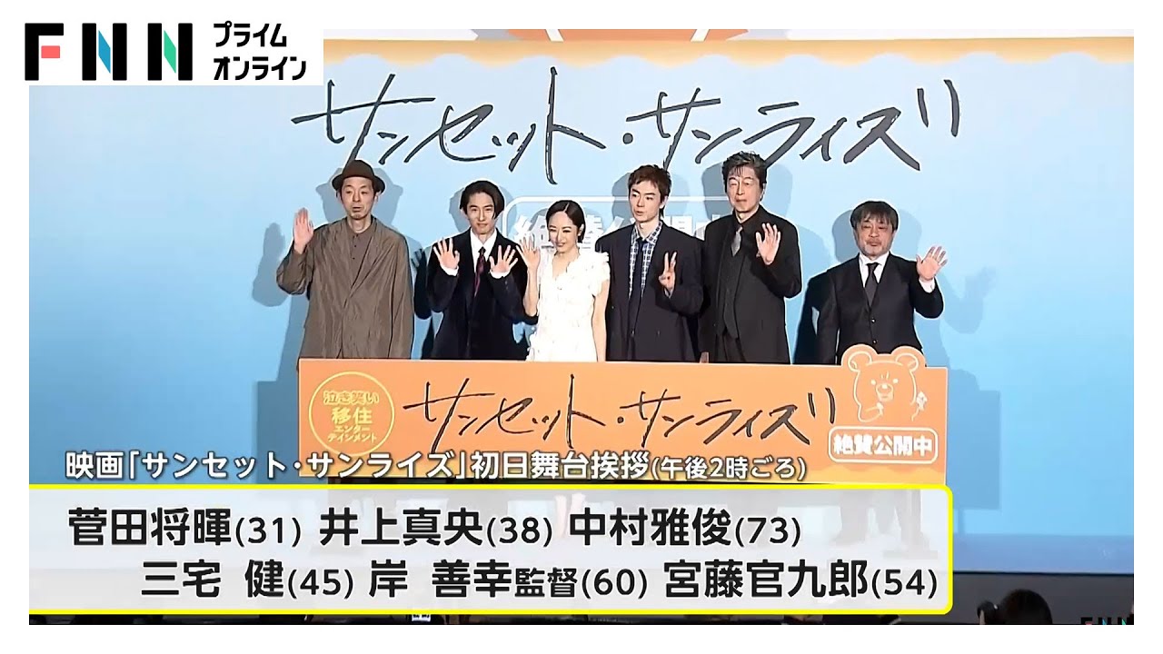 撮影の“あるある”を明かし…菅田将暉さんと井上真央さんが映画「サンセット・サンライズ」初日舞台あいさつ
