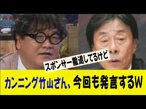 カンニング竹山さん、フジテレビに対して今回も発言するｗｗｗｗｗｗネットの反応/なんj/2ch/5ch/反応集/スレまとめ/ゆっくり