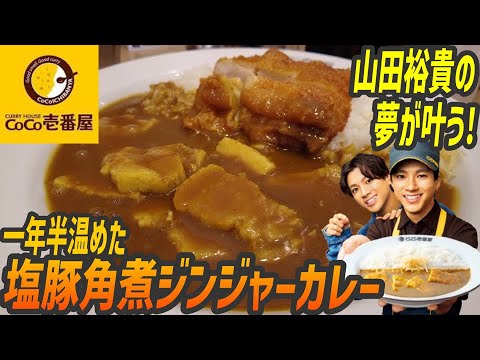 山田裕貴が監修！一年半温めた夢の豚角煮カレーが満を持して創業祭に登場【昼めしジプシー】CoCo壱番屋