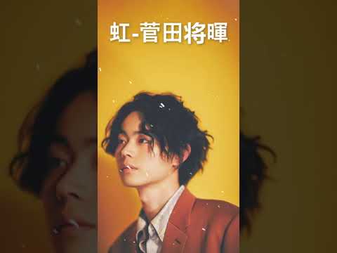 虹 - 菅田将暉 #shorts