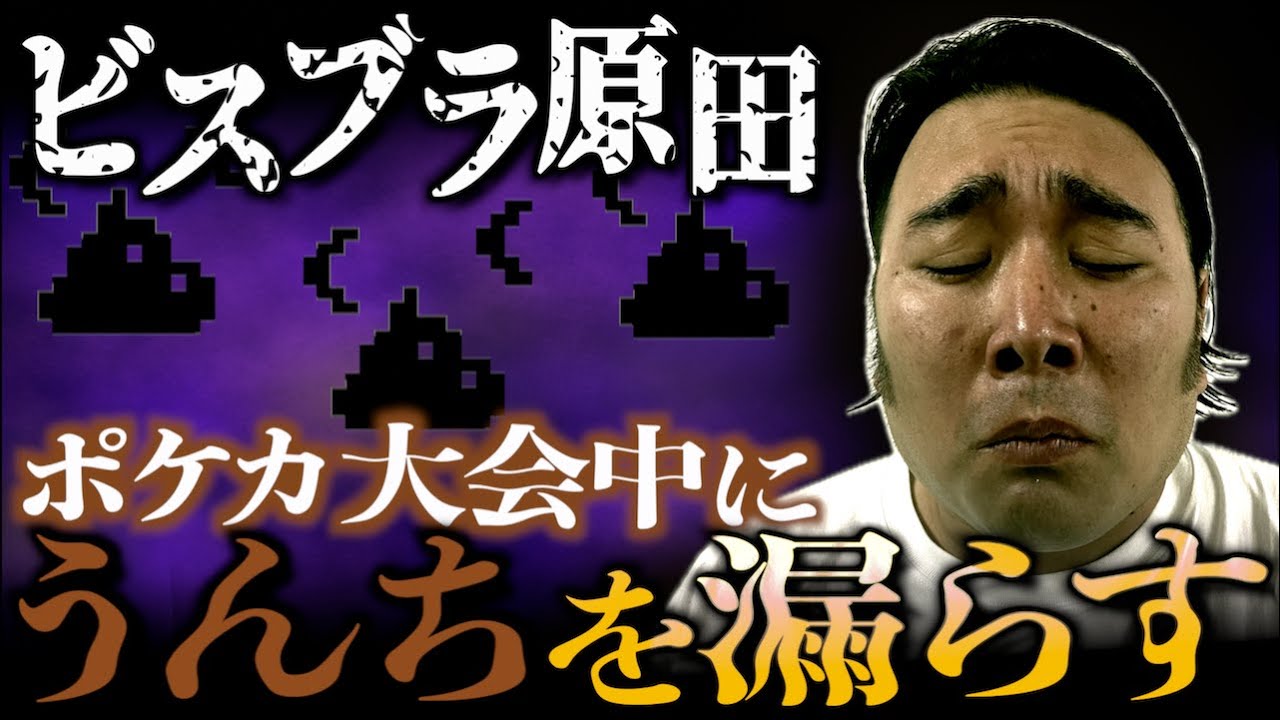 ポケカ大会中にうんちを漏らすビスブラ原田【ビスケットブラザーズ／ラジオ切り抜き】