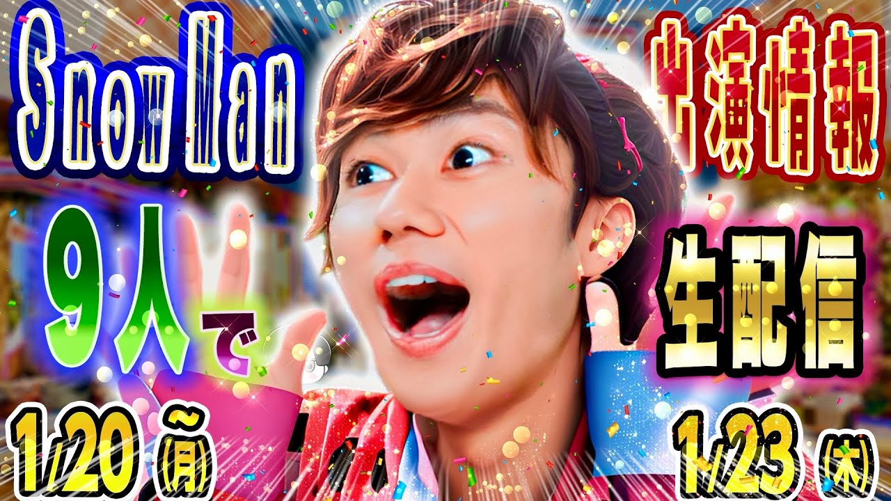 ⛄️㊗️９人で㊗️生配信㊗️決定‼️⛄️【SnowMan予定 ～1/23(木)】👀テレビ１３本‼️配信８本‼️