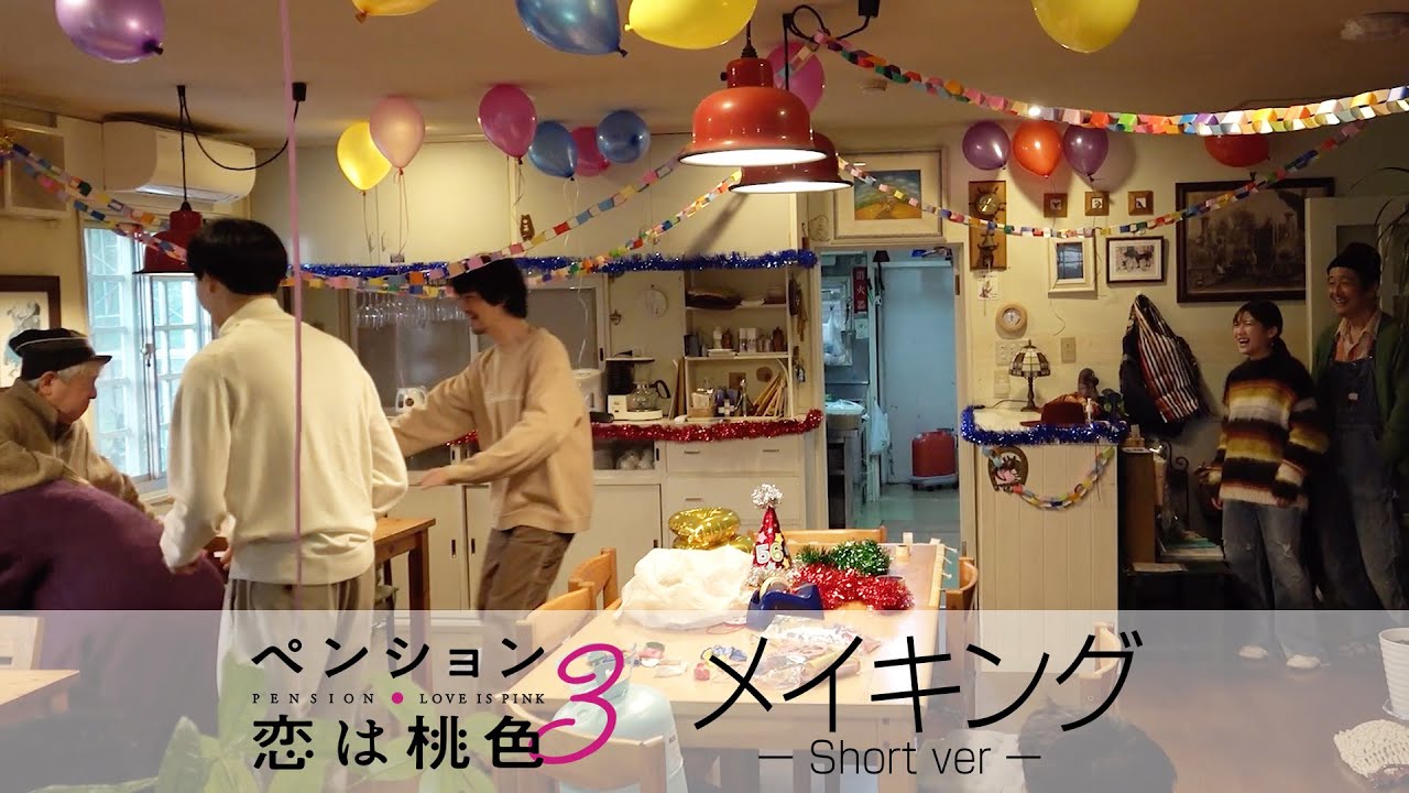 【公式】FODオリジナルドラマ『ペンション・恋は桃色 season３』メイキングshort ver.＜FOD＞