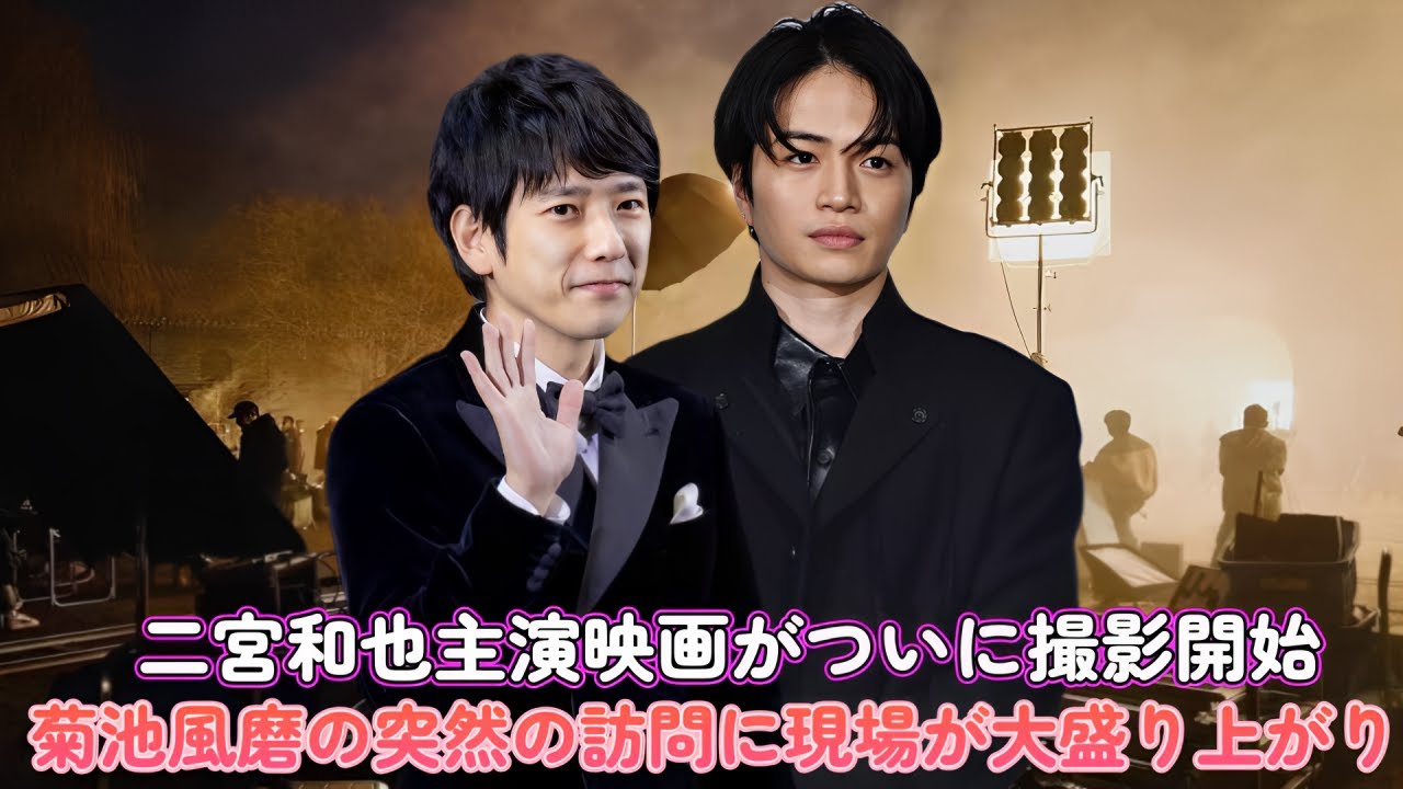 二宮和也主演映画がついに撮影開始！菊池風磨の突然の訪問に現場が大盛り上がり！