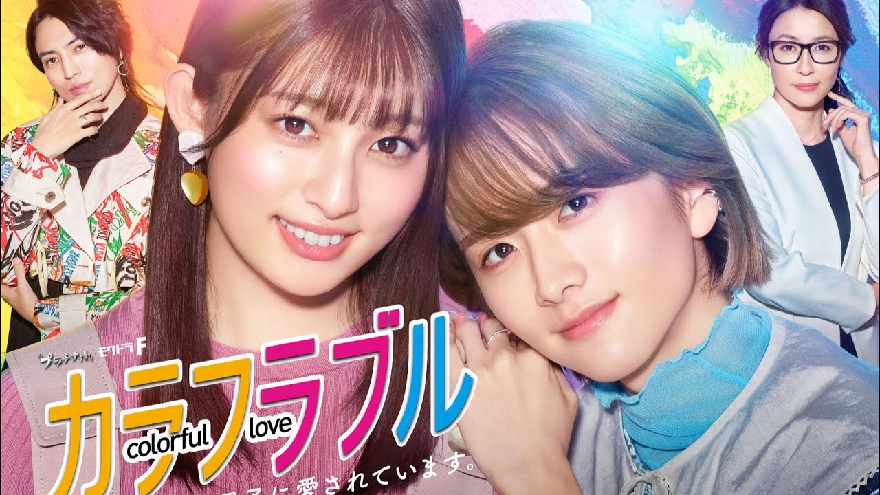 【日劇分享】吉川愛 板垣李光人《Colorful Love 無性別男孩熱戀中》