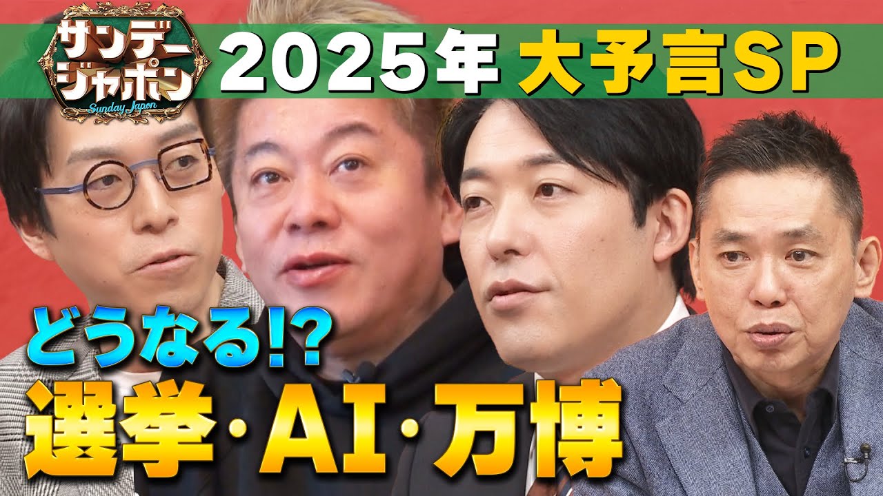 【2025年を大予言】堀江貴文✖️中田敦彦✖️成田悠輔が考える　2025/1/5OA