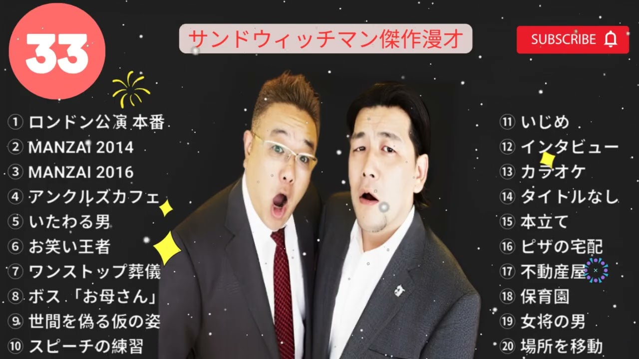 【広告無し】博多華丸・大吉 傑作漫才+コント #33【睡眠用・作業用・勉強用・ドライブ用】 - サンドウィッチマン