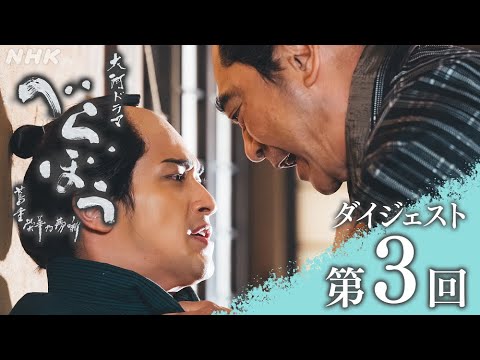 【大河ドラマべらぼう】第3回ダイジェスト「千客万来『一目千本』」| NHK